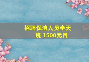 招聘保洁人员半天班 1500元月